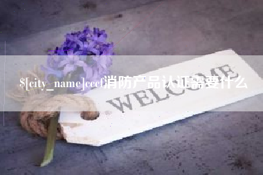 当阳cccf消防产品认证需要什么