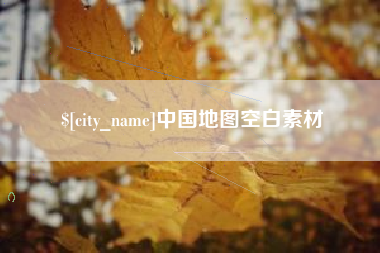 当阳中国地图空白素材
