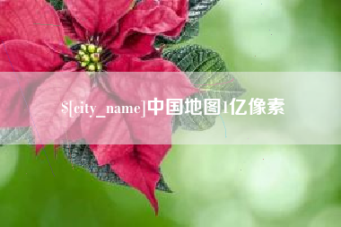 当阳中国地图1亿像素