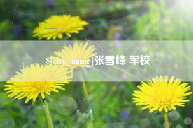 当阳张雪峰 军校
