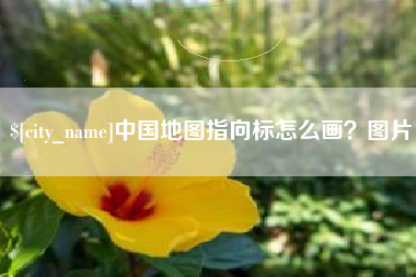 当阳中国地图指向标怎么画？图片