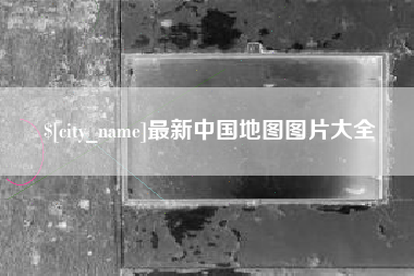 当阳最新中国地图图片大全