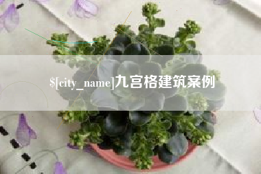 当阳九宫格建筑案例