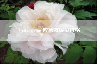 当阳应急救援员价格