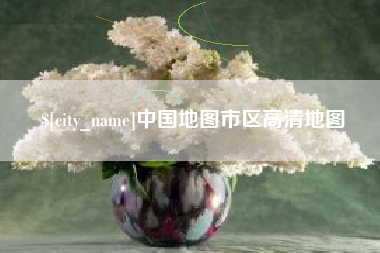 当阳中国地图市区高清地图