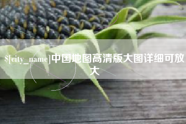 当阳中国地图高清版大图详细可放大