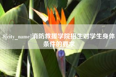 当阳消防救援学院招生对学生身体条件的要求
