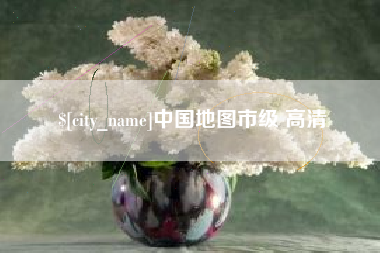 当阳中国地图市级 高清