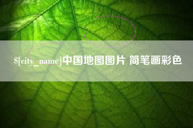 当阳中国地图图片 简笔画彩色