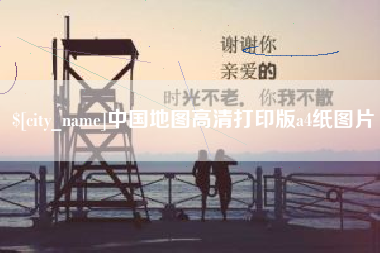 当阳中国地图高清打印版a4纸图片