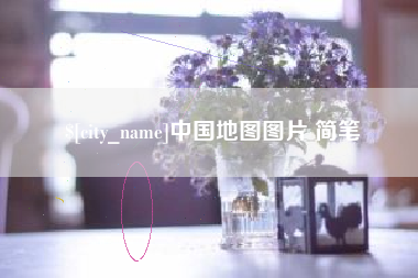 当阳中国地图图片 简笔