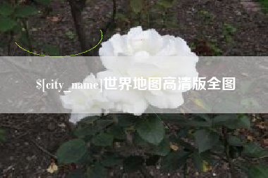 当阳世界地图高清版全图