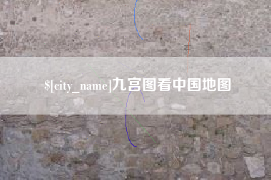 当阳九宫图看中国地图