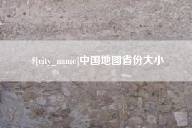 当阳中国地图省份大小