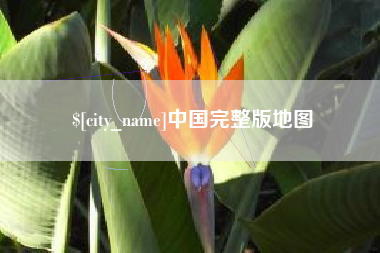 当阳中国完整版地图