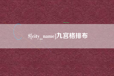 当阳九宫格排布