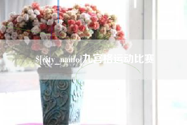当阳九宫格运动比赛