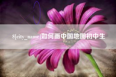 当阳如何画中国地图初中生