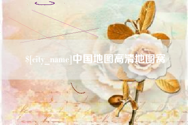 当阳中国地图高清地图窝