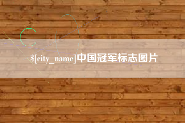 当阳中国冠军标志图片