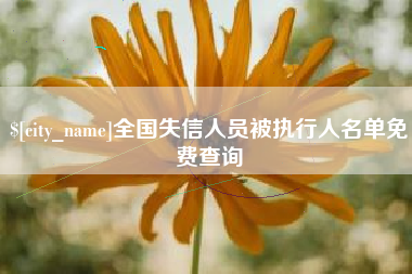 当阳全国失信人员被执行人名单免费查询