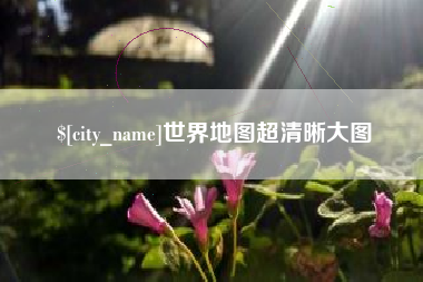 当阳世界地图超清晰大图