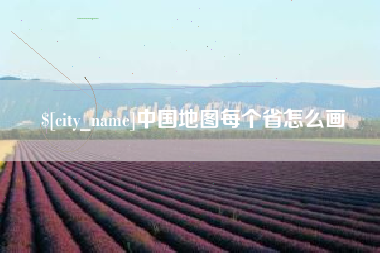当阳中国地图每个省怎么画