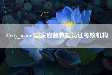 当阳国家应急救援员证考核机构