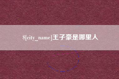 当阳王子豪是哪里人