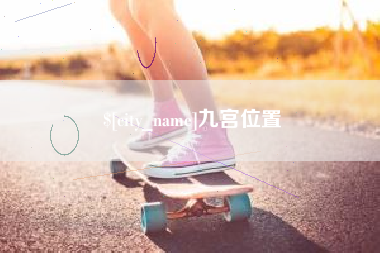 当阳九宫位置