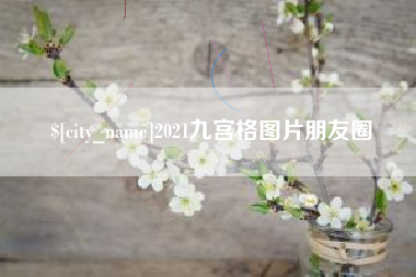 当阳2021九宫格图片朋友圈