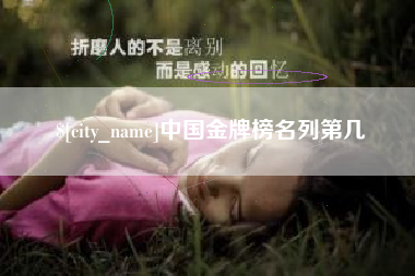 当阳中国金牌榜名列第几