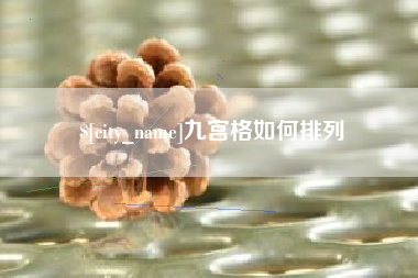 当阳九宫格如何排列