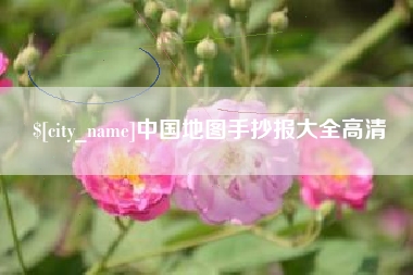 当阳中国地图手抄报大全高清