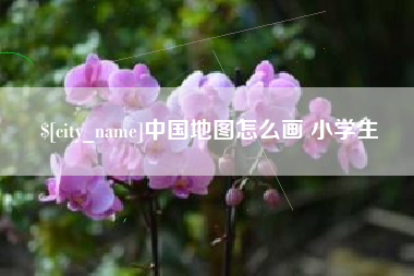当阳中国地图怎么画 小学生