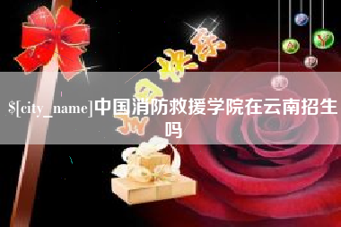当阳中国消防救援学院在云南招生吗