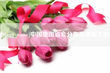 当阳中国地图省会分布高清版大图