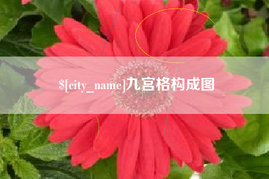 当阳九宫格构成图