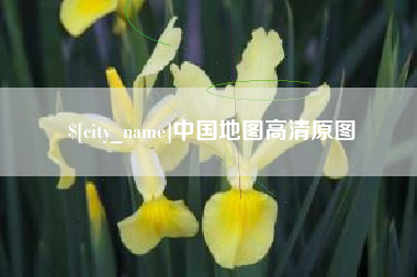 当阳中国地图高清原图