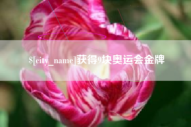 当阳获得9块奥运会金牌