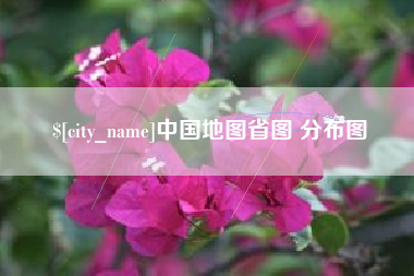 当阳中国地图省图 分布图