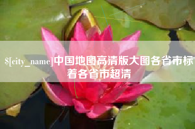 当阳中国地图高清版大图各省市标着各省市超清