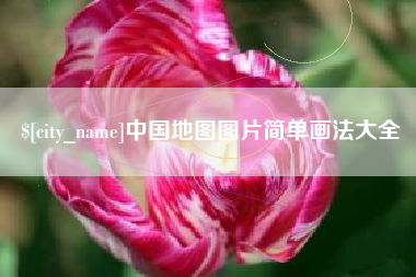 当阳中国地图图片简单画法大全