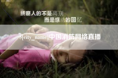 当阳中国消防网络直播