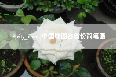 当阳中国地图各省份简笔画