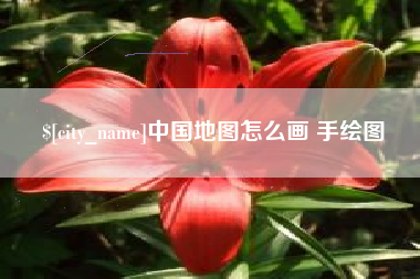 当阳中国地图怎么画 手绘图