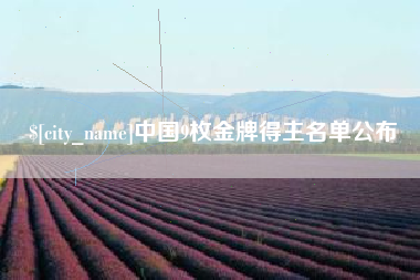 当阳中国9枚金牌得主名单公布