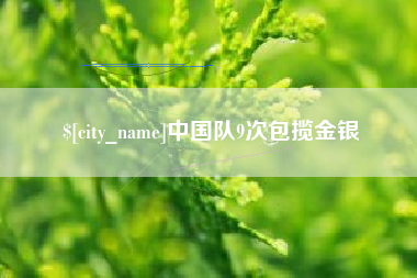 当阳中国队9次包揽金银