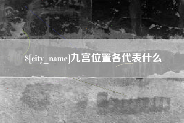 当阳九宫位置各代表什么