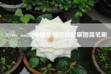 当阳中国地图空白轮廓图简笔画